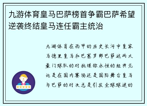 九游体育皇马巴萨榜首争霸巴萨希望逆袭终结皇马连任霸主统治