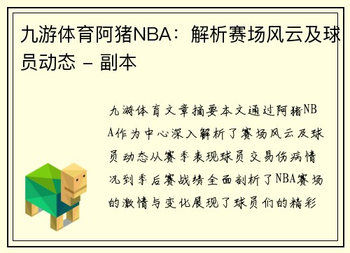 九游体育阿猪NBA：解析赛场风云及球员动态 - 副本