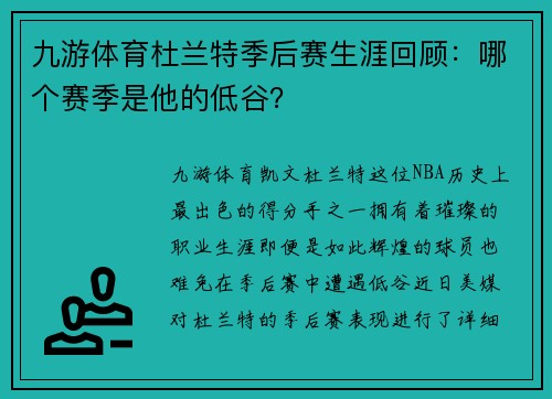 九游体育杜兰特季后赛生涯回顾：哪个赛季是他的低谷？