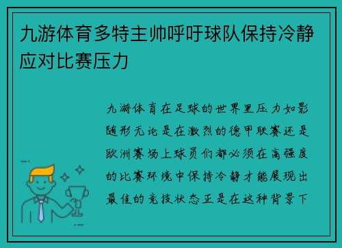 九游体育多特主帅呼吁球队保持冷静应对比赛压力