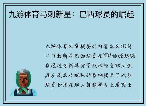 九游体育马刺新星：巴西球员的崛起