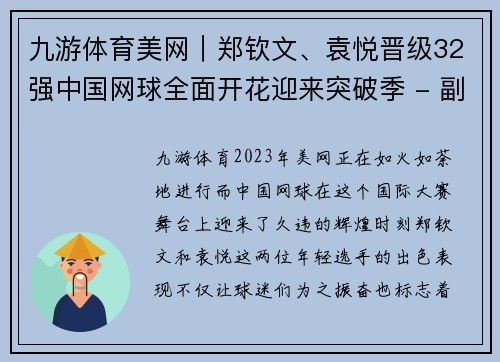 九游体育美网｜郑钦文、袁悦晋级32强中国网球全面开花迎来突破季 - 副本