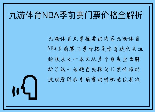 九游体育NBA季前赛门票价格全解析