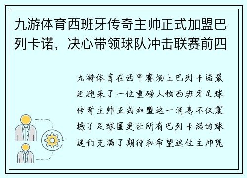 九游体育西班牙传奇主帅正式加盟巴列卡诺，决心带领球队冲击联赛前四 - 副本