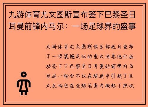 九游体育尤文图斯宣布签下巴黎圣日耳曼前锋内马尔：一场足球界的盛事 - 副本