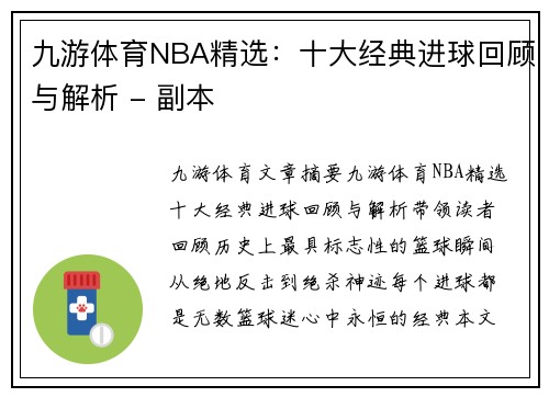 九游体育NBA精选：十大经典进球回顾与解析 - 副本