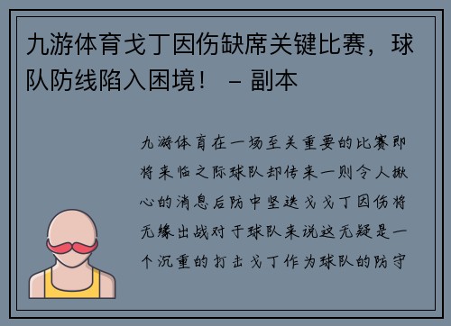 九游体育戈丁因伤缺席关键比赛，球队防线陷入困境！ - 副本