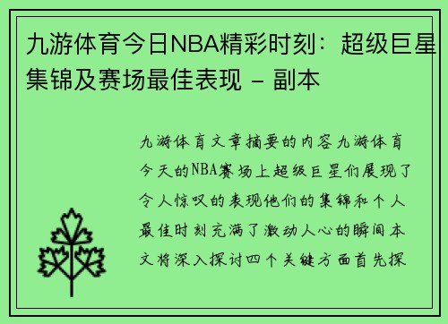 九游体育今日NBA精彩时刻：超级巨星集锦及赛场最佳表现 - 副本