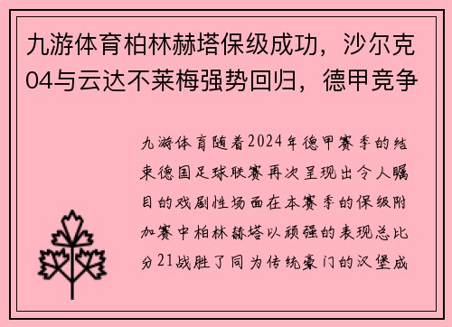 九游体育柏林赫塔保级成功，沙尔克04与云达不莱梅强势回归，德甲竞争再燃